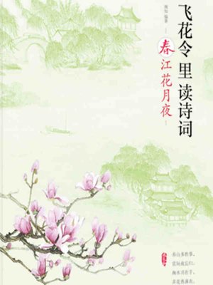cover image of 飞花令里读诗词 (Poetry in a Forest of Flowers)